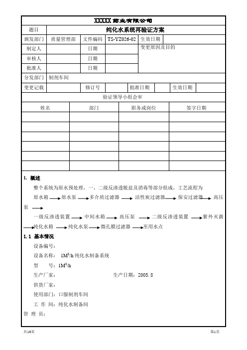 纯化水再验证验证方案