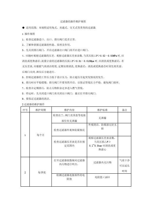 燃气设备维修保养规程：过滤器的操作维护规程