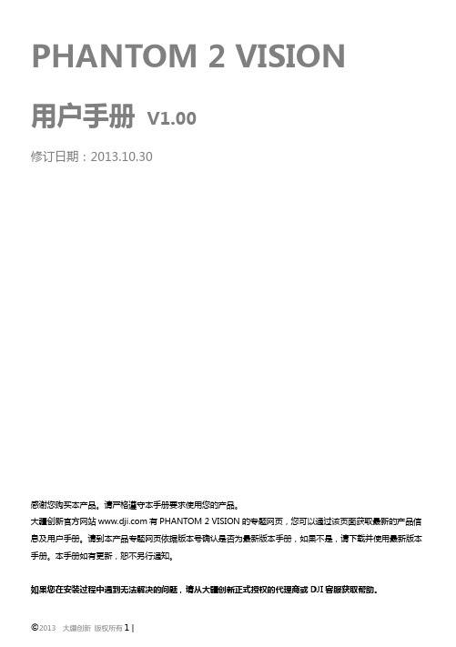 大疆精灵2代vision说明书Phantom_2_Vision_User_Manual_v1.00_cn