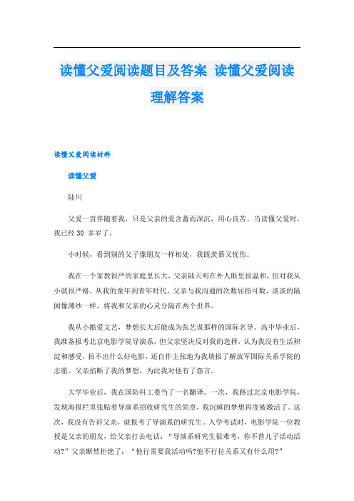 读懂父爱阅读题目及答案 读懂父爱阅读理解答案