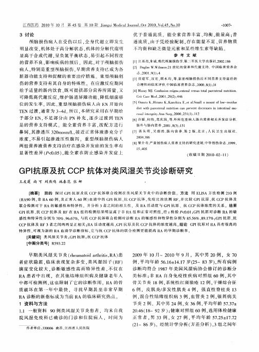 GPI抗原及抗CCP抗体对类风湿关节炎诊断研究