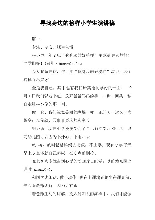 寻找身边的榜样小学生演讲稿