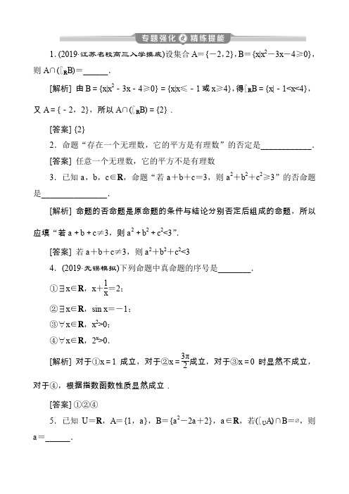 2020版江苏省高考文科数学二轮专题复习 集合与常用逻辑用语 专题强化  精练提能(5页)