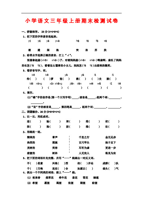 最新2016-2017学年度人教版小学语文三年级上册期末检测卷试卷试题精品