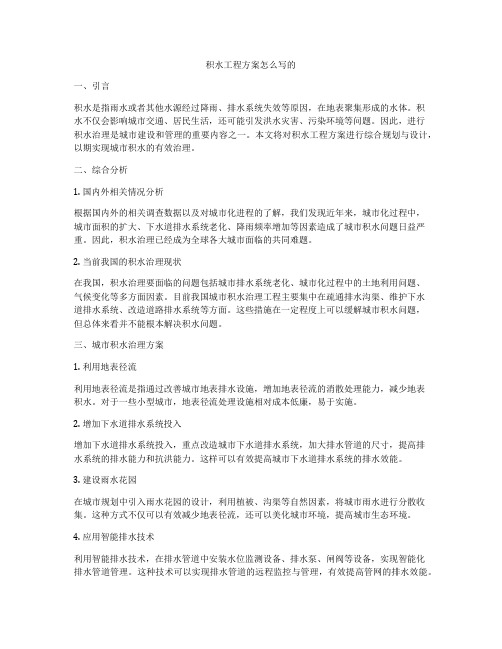 积水工程方案怎么写的