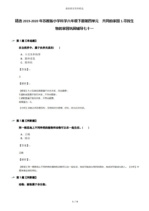 精选2019-2020年苏教版小学科学六年级下册第四单元  共同的家园1.寻找生物的家园巩固辅导七十一