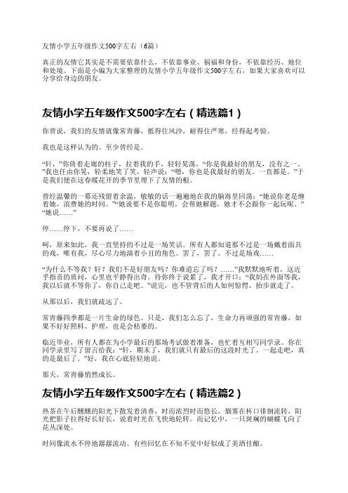 友情小学五年级作文500字左右(6篇)