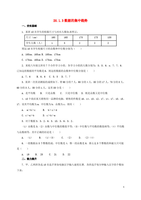 八年级数学下册20.1.3数据的集中趋势练习(新版)新人教版