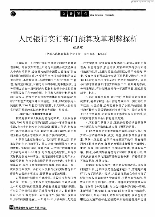 人民银行实行部门预算改革利弊探析