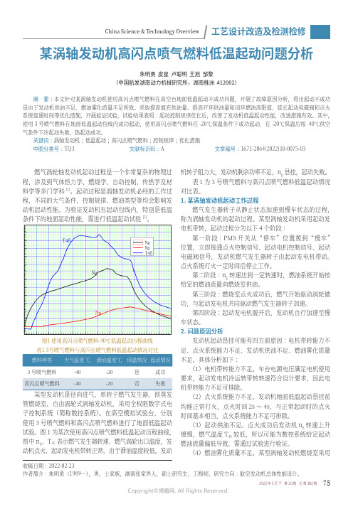 某涡轴发动机高闪点喷气燃料低温起动问题分析