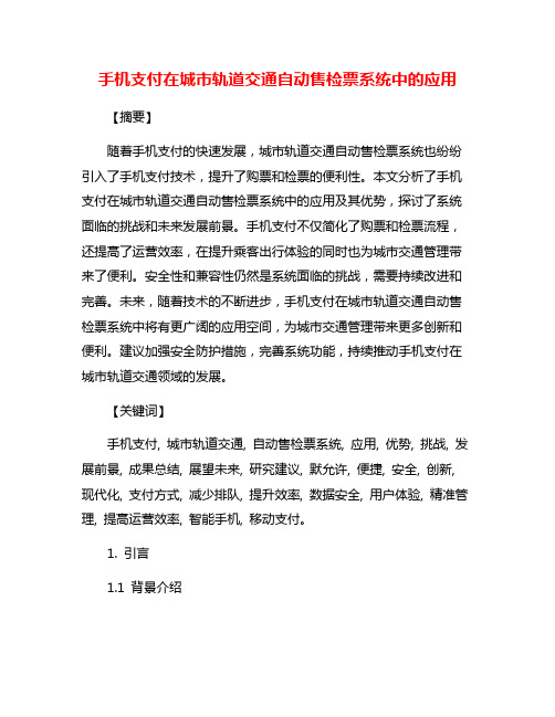 手机支付在城市轨道交通自动售检票系统中的应用