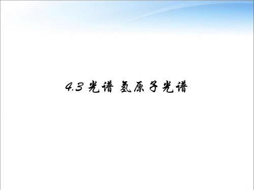 教科版高中物理选择性必修第三册第四章第3节光谱 氢原子光谱