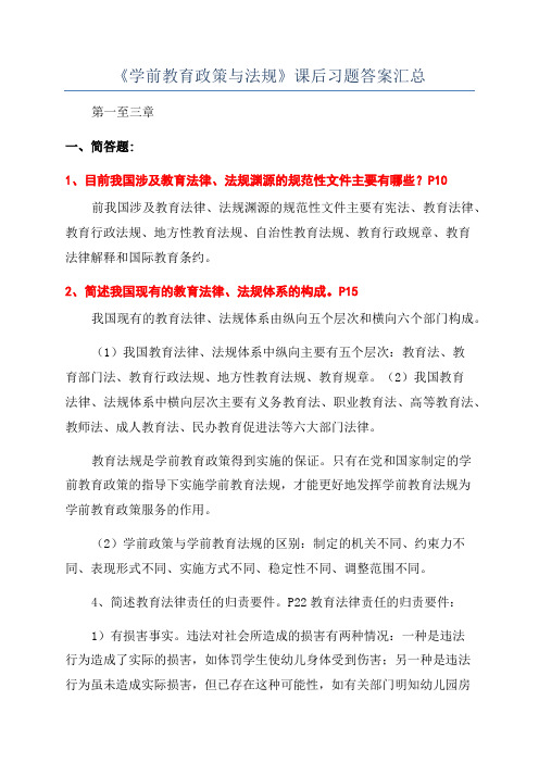 《学前教育政策与法规》课后习题答案汇总