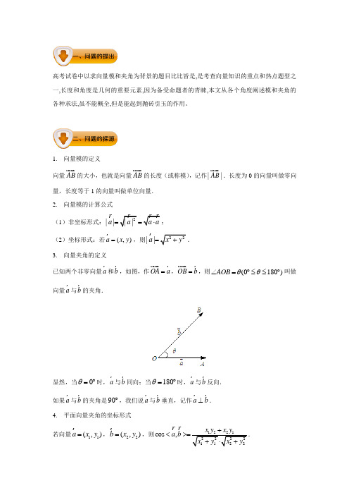 高中数学小问题集中营之高三：平面向量：专题五 向量模和夹角求解策略问题(含答案解析)