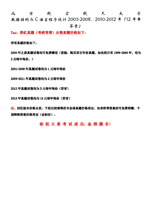 北京航空航天大学数据结构与C语言程序设计2005-2008、2010-2012年(12年带答案)