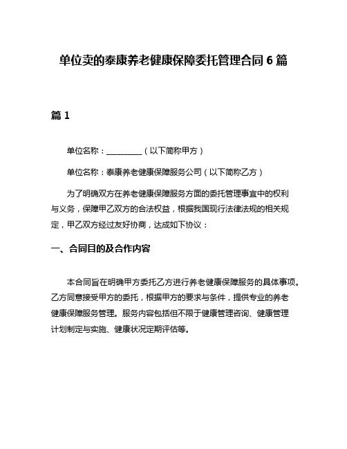 单位卖的泰康养老健康保障委托管理合同6篇