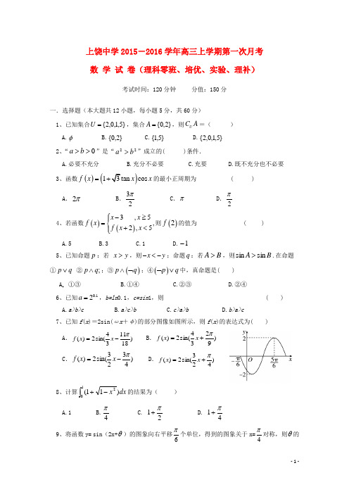 江西省上饶市上饶中学高三数学上学期第一次月考试题(理科、培优、实验、理补班)