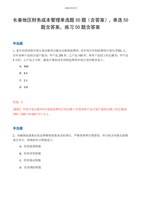 长春地区财务成本管理单选题50题(含答案,单选50题含答案,练习50题含答案