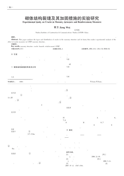 砌体结构裂缝及其加固措施的实验