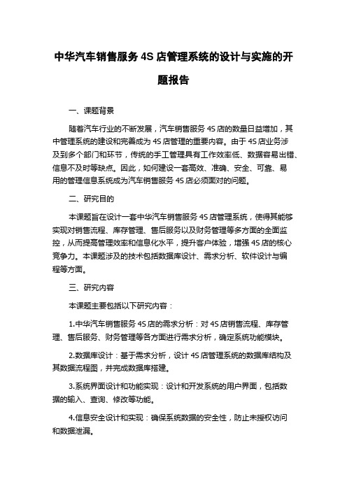 中华汽车销售服务4S店管理系统的设计与实施的开题报告