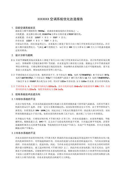 湖南某商业广场中央空调系统节能改造方案(高效水泵更换、变频改造)