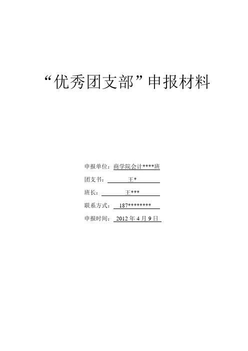 优秀团支部申报材料