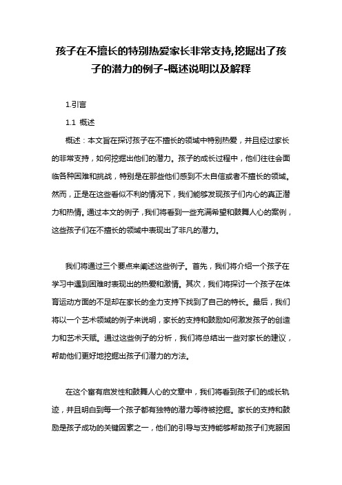 孩子在不擅长的特别热爱家长非常支持,挖掘出了孩子的潜力的例子-概述说明以及解释