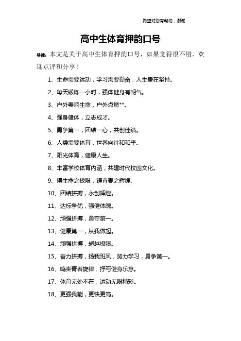 高中生体育押韵口号