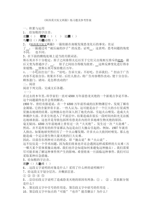 《阿西莫夫短文两篇》练习题及参考答案