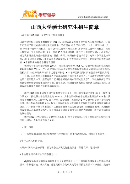 山西大学硕士研究生招生简章