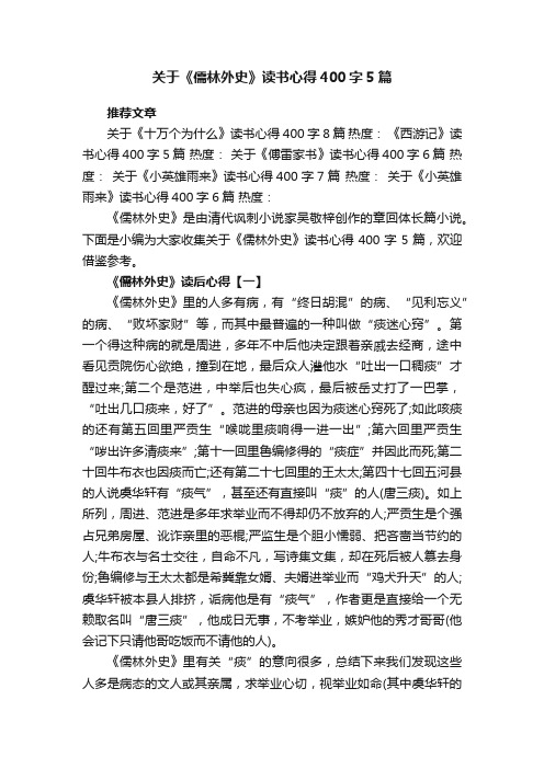 关于《儒林外史》读书心得400字5篇