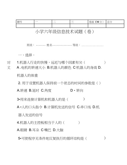 六年级信息技术期末试题(附答案).doc