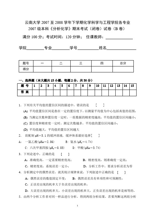 云南大学分析化学题库3