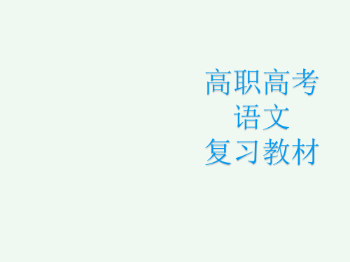 2023高职高考语文复习第一部分语言知识与运用第八章 语言表达连贯