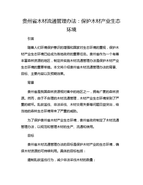 贵州省木材流通管理办法：保护木材产业生态环境