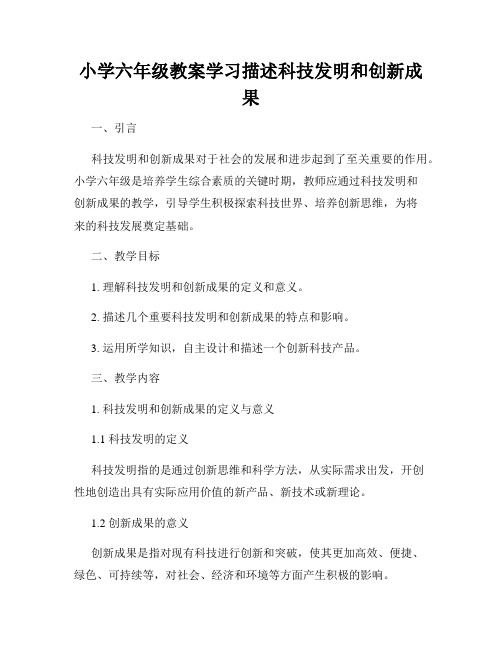 小学六年级教案学习描述科技发明和创新成果