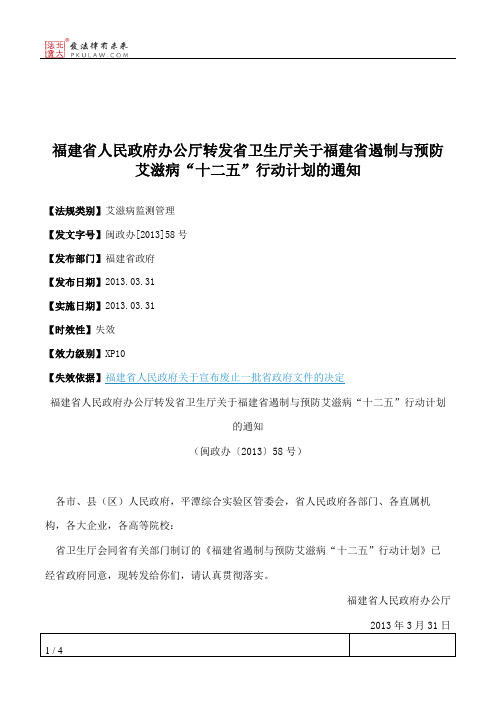 福建省人民政府办公厅转发省卫生厅关于福建省遏制与预防艾滋病“