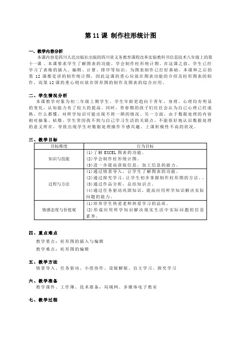 八年级信息技术上册第11课《制作柱形统计图》教案