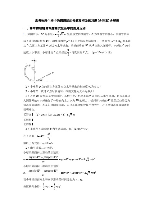 高考物理生活中的圆周运动答题技巧及练习题(含答案)含解析