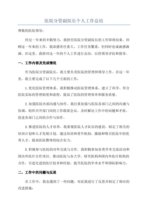 医院分管副院长个人工作总结