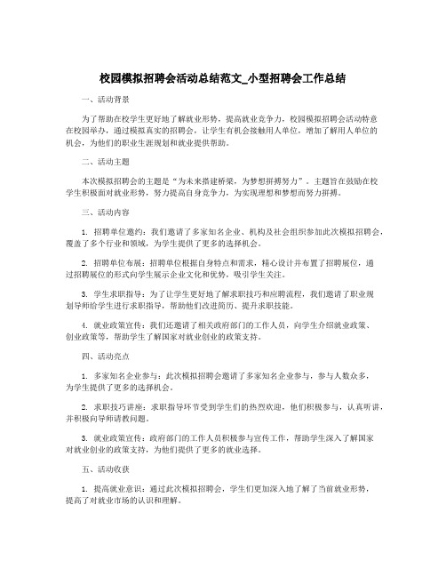 校园模拟招聘会活动总结范文_小型招聘会工作总结