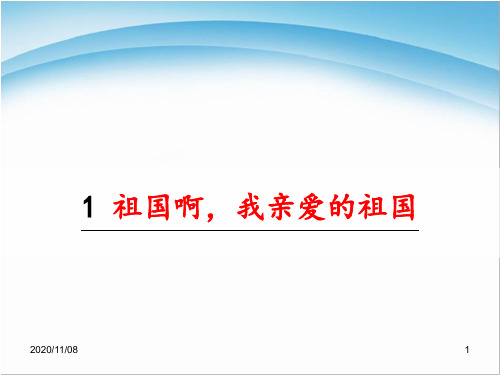 人教版部编版九年级下册语文 《祖国啊,我亲爱的祖国》PPT教学课件