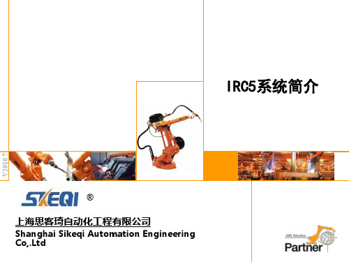 IRC5系统简介