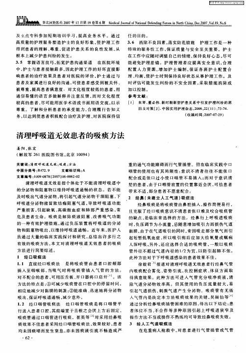 清理呼吸道无效患者的吸痰方法