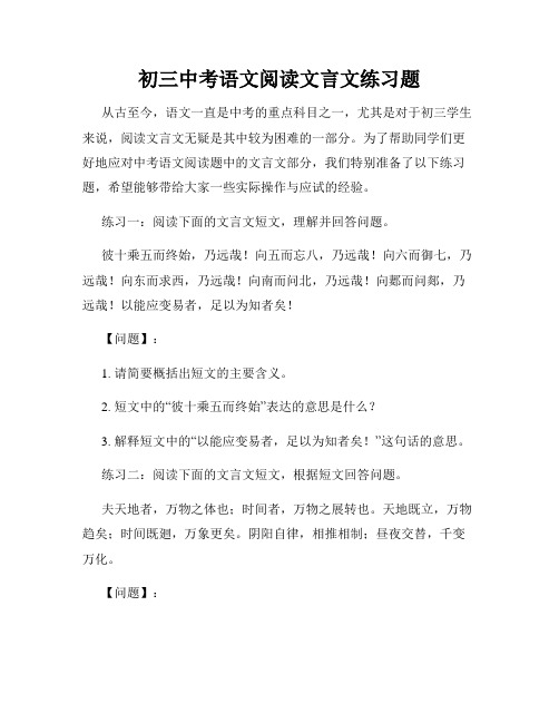 初三中考语文阅读文言文练习题