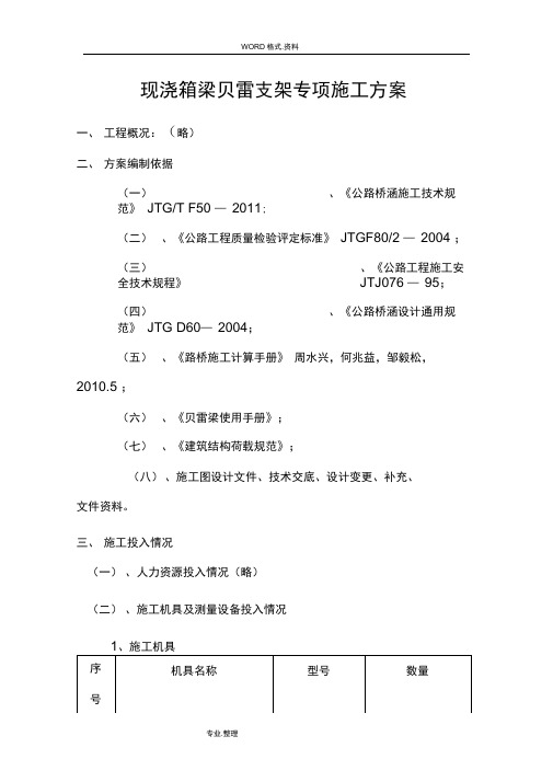 现浇箱梁贝雷支架专项施工组织方案