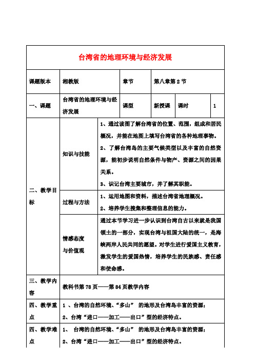 八年级地理下册第八章第2课《台湾省的地理环境与经济发展》教案湘教版