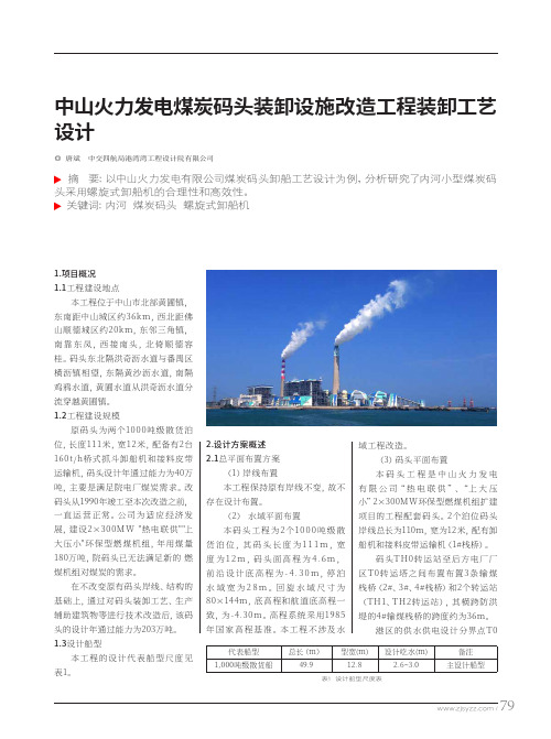 中山火力发电煤炭码头装卸设施改造工程装卸工艺设计