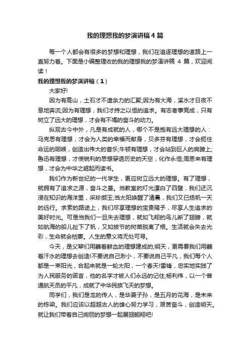 我的理想我的梦演讲稿4篇