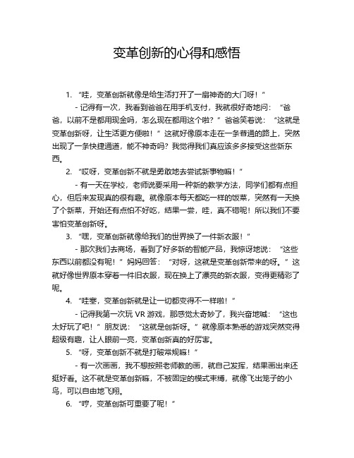 变革创新的心得和感悟